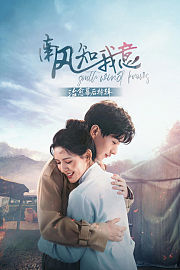 《南风知我意》治愈幕后特辑