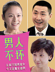 男人不坏