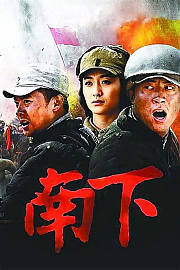 南下