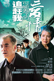 追赶我可能丢了的爱情