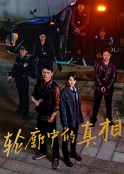 轮廓中的真相
