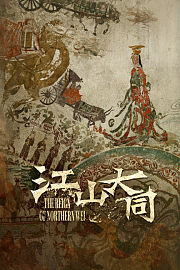 江山大同
