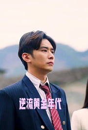 逆流黄金年代