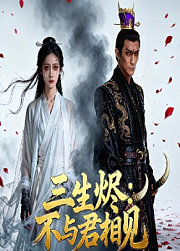 三生烬：不与君相见
