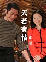 天若有情第二部
