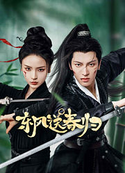 东风送春归