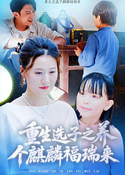 重生选子之养个麒麟福瑞来