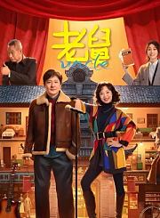 老舅-片花