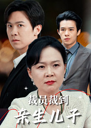 裁员裁到亲生儿子