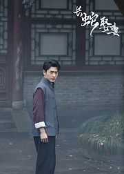 长蛇娶妻