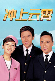冲上云霄