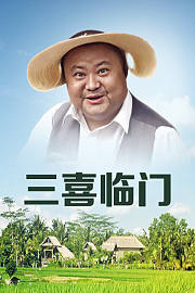三喜临门