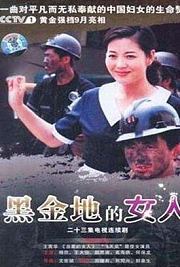黑金地的女人