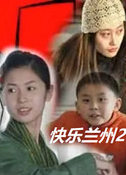 快乐兰州2