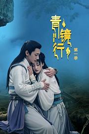 青镜行第1季