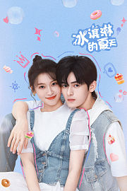 冰淇淋的夏天