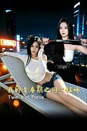 我的青春期之同心姐妹