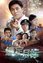 锁定目标