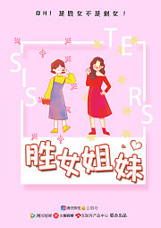 胜女姐妹