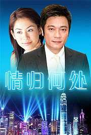 情归何处