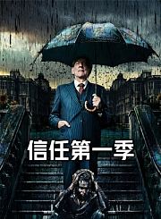 信任第1季导视-热剧N1