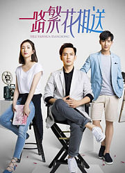 一路繁花相送41集版