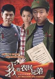 我的农民兄弟