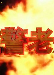 红色：警戒,防守模式不是三星的单位不装车,典型的火力不足恐惧症