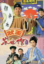 状王宋世杰2（粤语）
