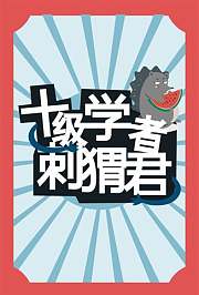 十级学者刺猬君