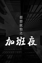 想想就怕之加班夜