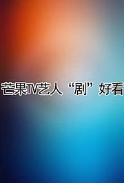 艺星剧综