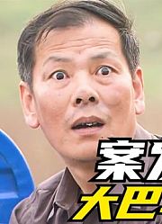 大巴车发生爆炸，惊动全市警员，怎料竟在傻子身上破了案，悬疑剧