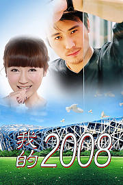我的2008