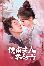 侯府夫人不好当