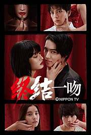 终结一吻