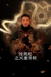 沧芜纪之天奎密钥