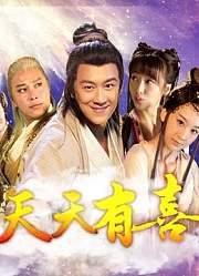 天天有喜TV版