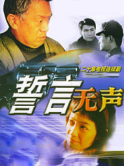 誓言无声