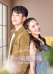 下一站是幸福泰语版