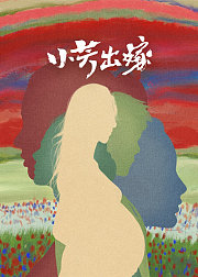 小芳