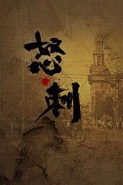 怒刺