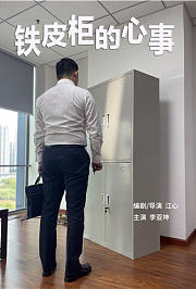 铁皮柜的心事