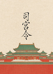 司宫令