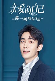 亲爱的自己陈一鸣成长日记