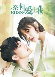 奈何BOSS爱上我
