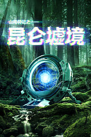 山海异记之昆仑墟境