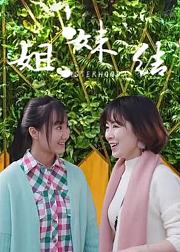 姐妹结