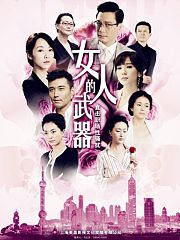 女人的武器