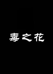 毒之花